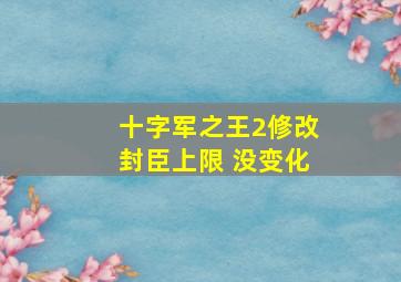 十字军之王2修改封臣上限 没变化